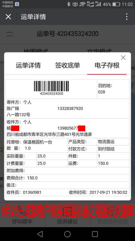 9月20日成都客户卷圆机快递单