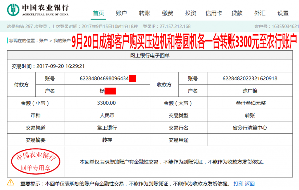 9月20日成都客户转账3300元至农行账户