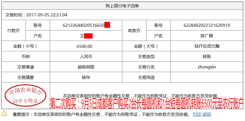 9月5日成都客户转账6500元至农行账户