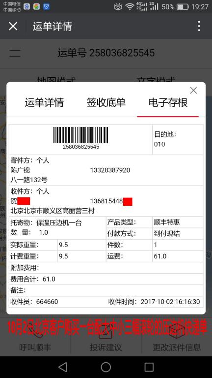 10月2日北京客户快递单