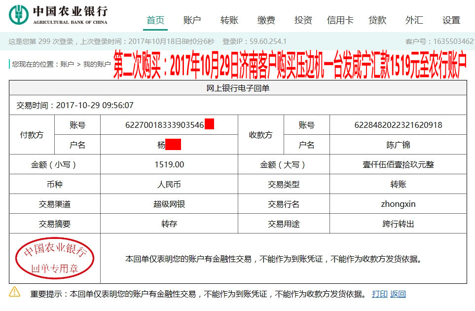 10月29日济南客户转账1519元至农行账户