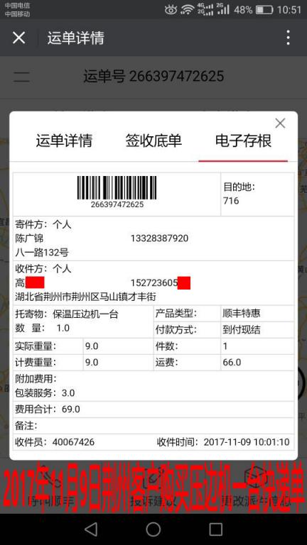 11月9日荆州客户购买一台压边机快递单