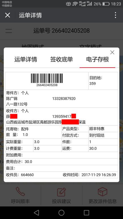 11月29日运城客户快递单