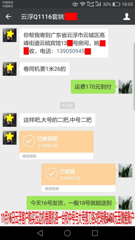 11月16日云浮客户转账3450元至微信账户