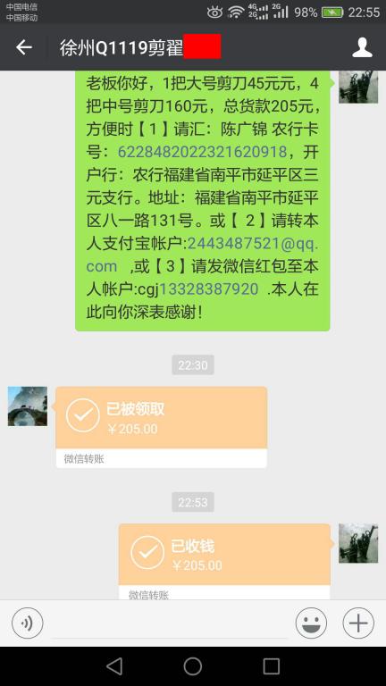 11月24日常熟客户转账205元至微信账户