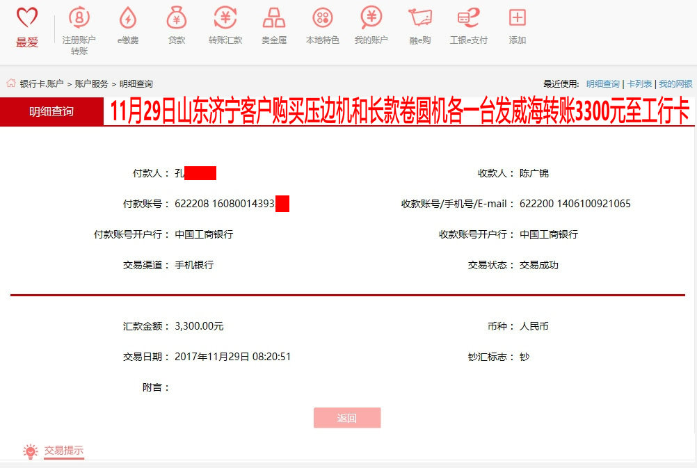 11月29日济宁客户转账3300元至工行账户