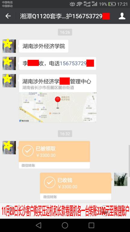 11月20日长沙客户转账3300元至微信账户