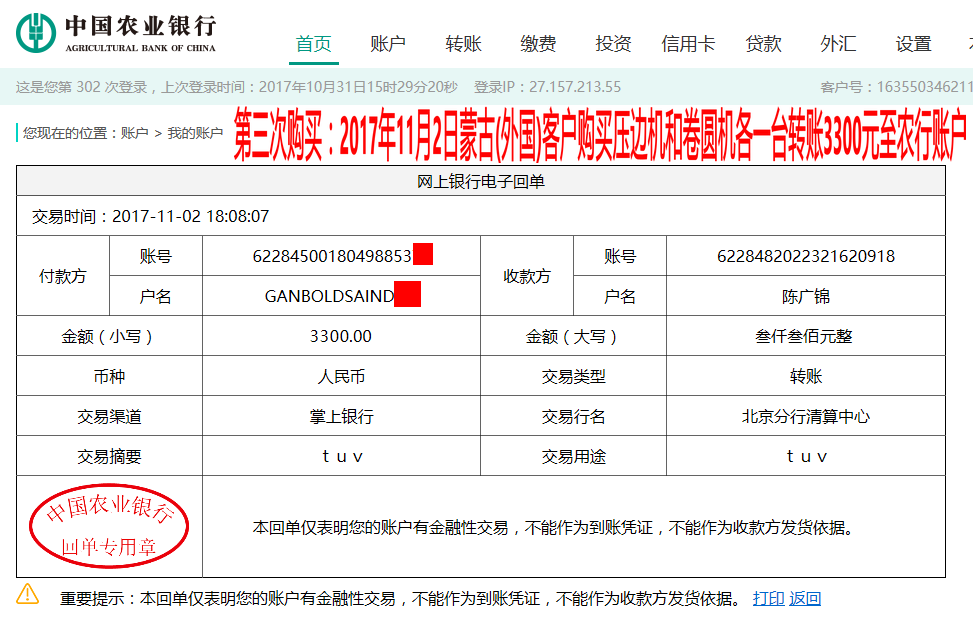 11月2日蒙古国(外国)客户转账3300元至农行账户