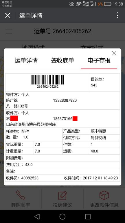 12月1日滨州客户快递单