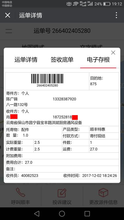 12月2日保山客户快递单