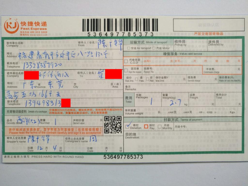 12月4日东莞客户3快递单