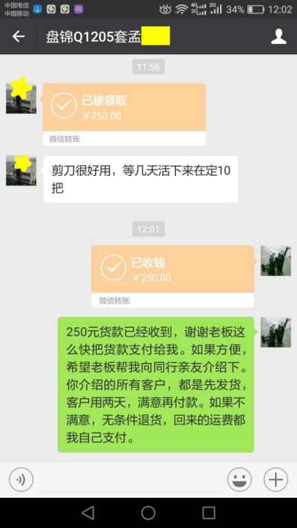 12月11日盘锦客户转账250元至微信账户