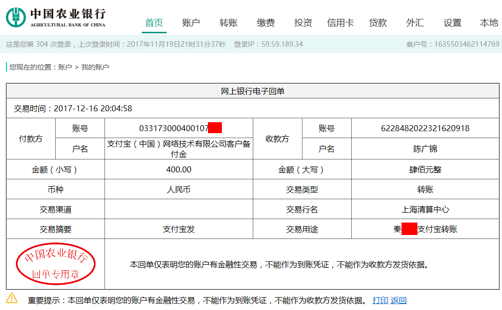 12月16日南通客户转账400元至农行账户