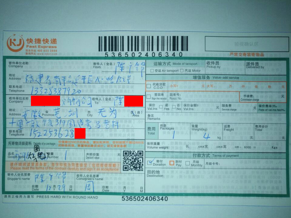 12月29日芜湖客户快递单