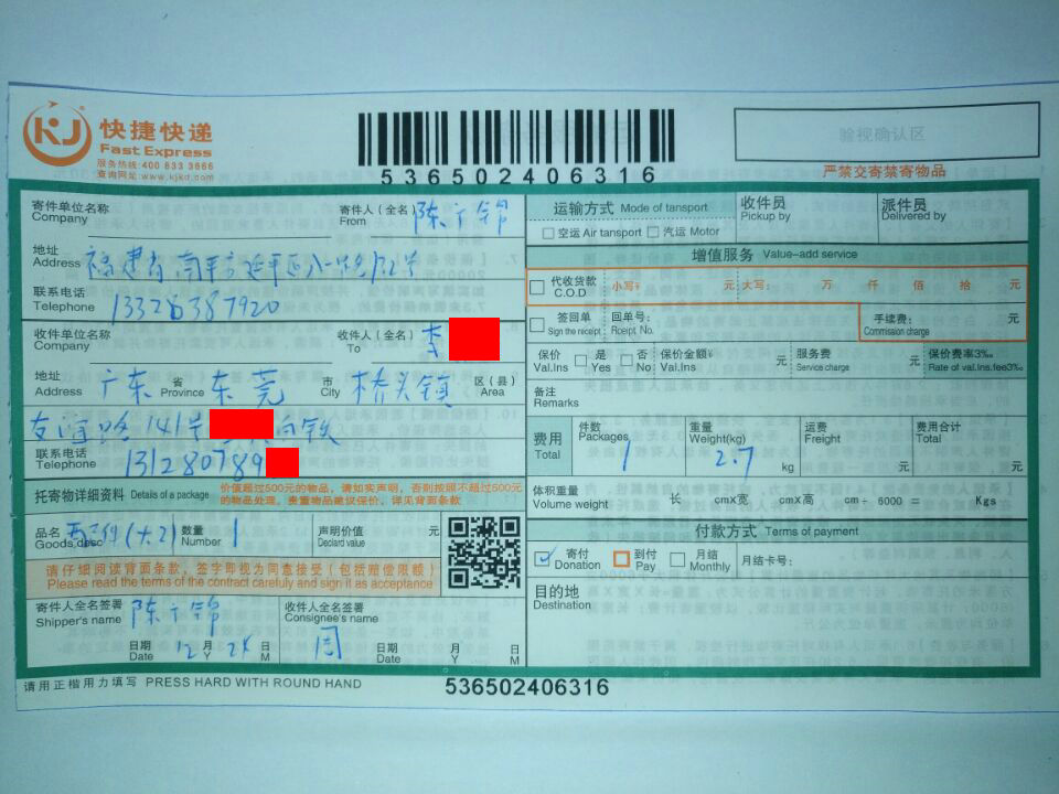 12月24日东莞客户3快递单