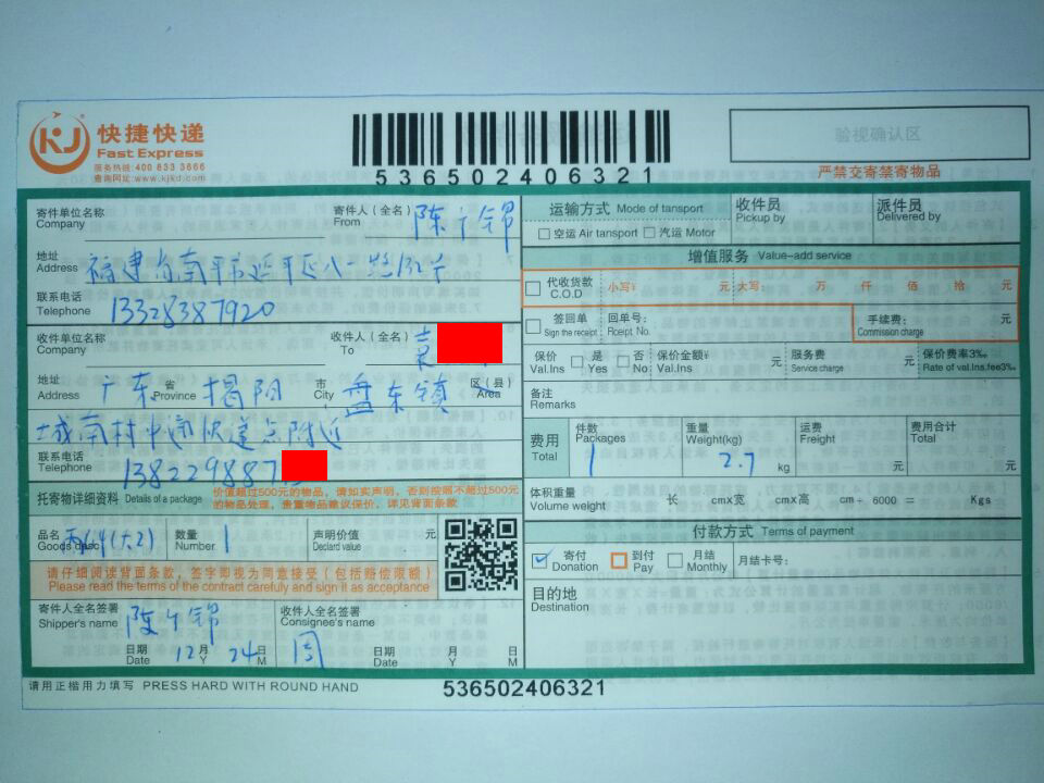 12月24日揭阳客户快递单