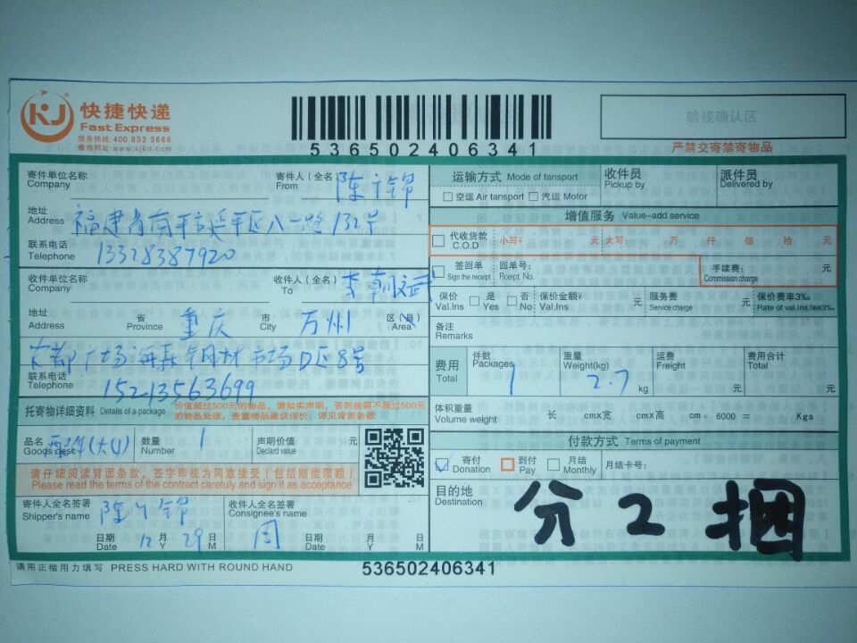 12月29日重庆客户快递单