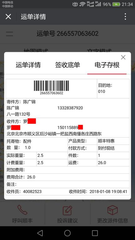 1月8日北京客户快递单