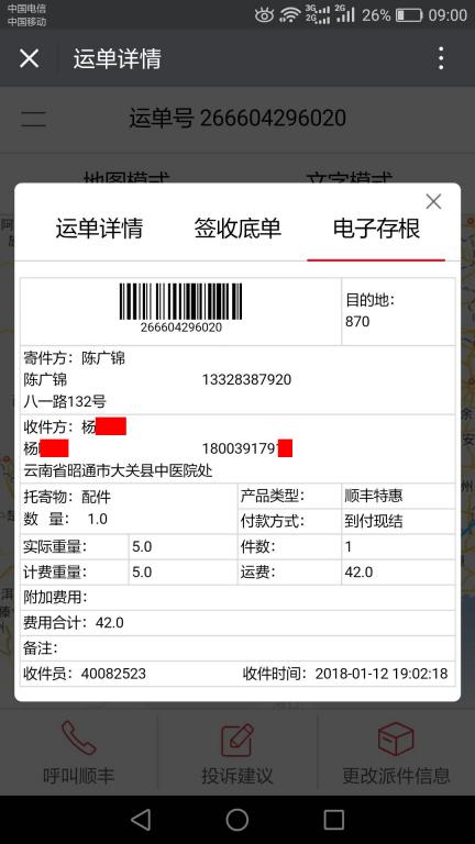 1月12日昭通客户快递单