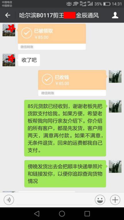 1月17日哈尔滨客户转账85元至微信账户