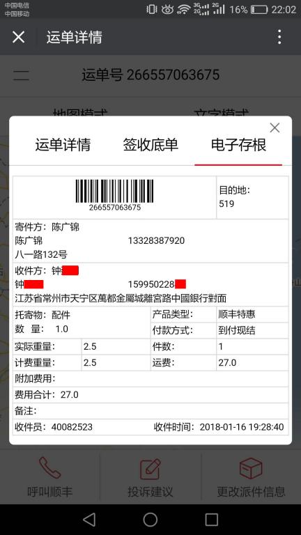 1月16日常州客户快递单