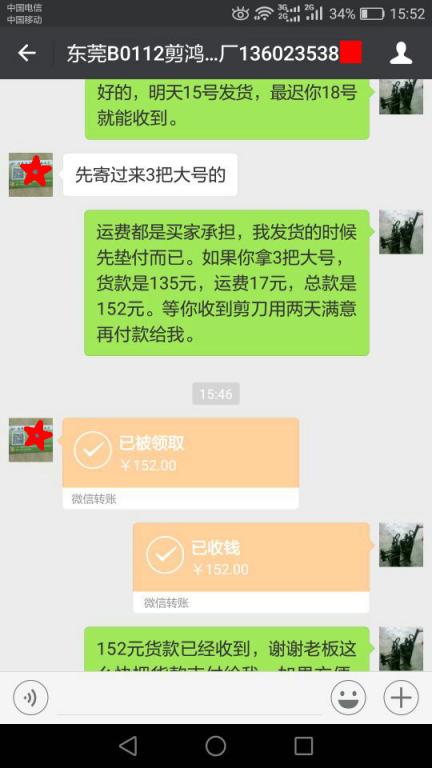 1月18日东莞客户转账152元至微信账户