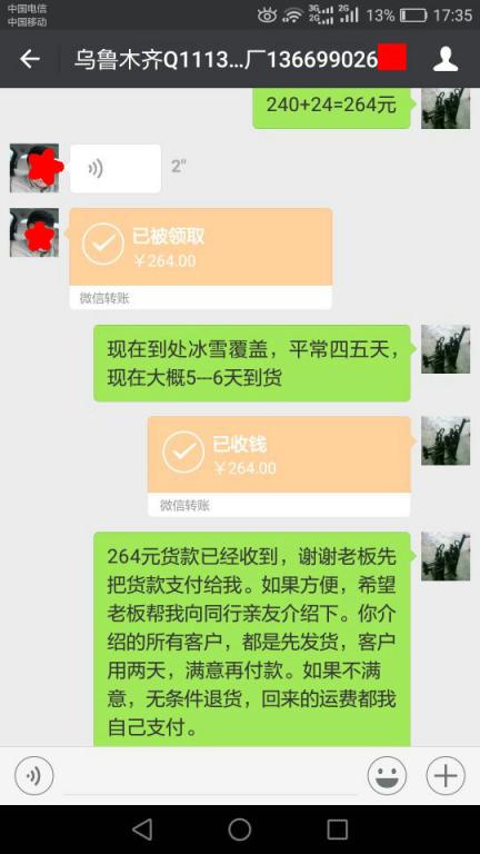 1月13日河间客户转账264元至微信账户