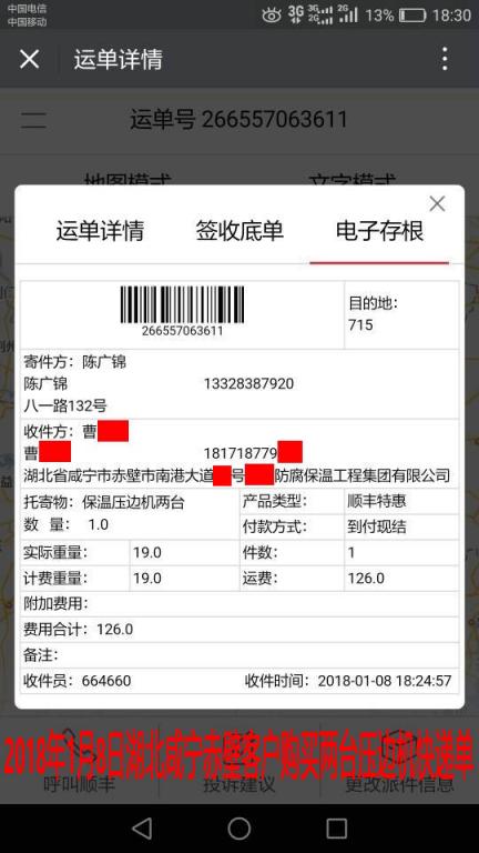 1月8日赤壁客户快递单