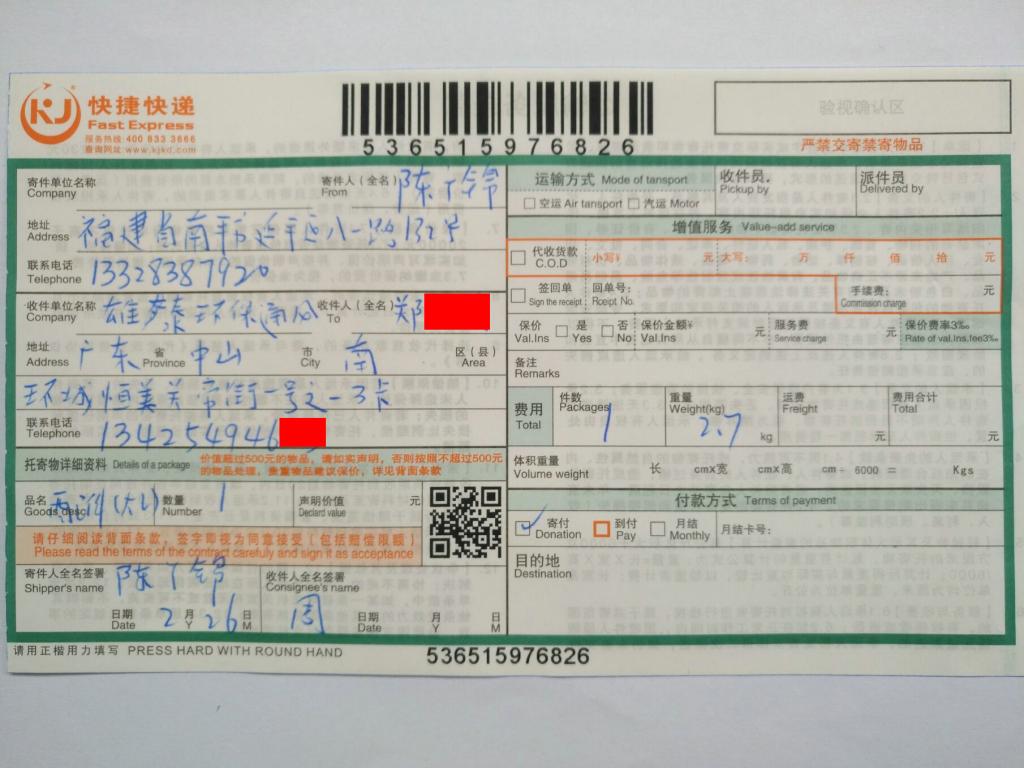 2月26日中山客户快递单
