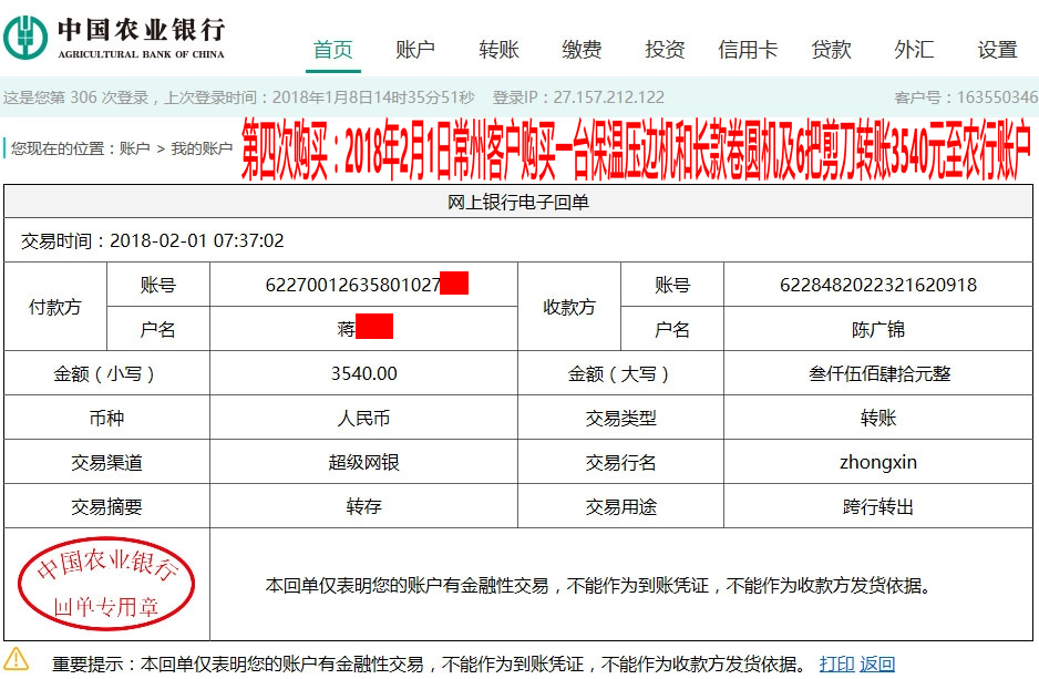 2月1日常州客户转账3540元至农行账户