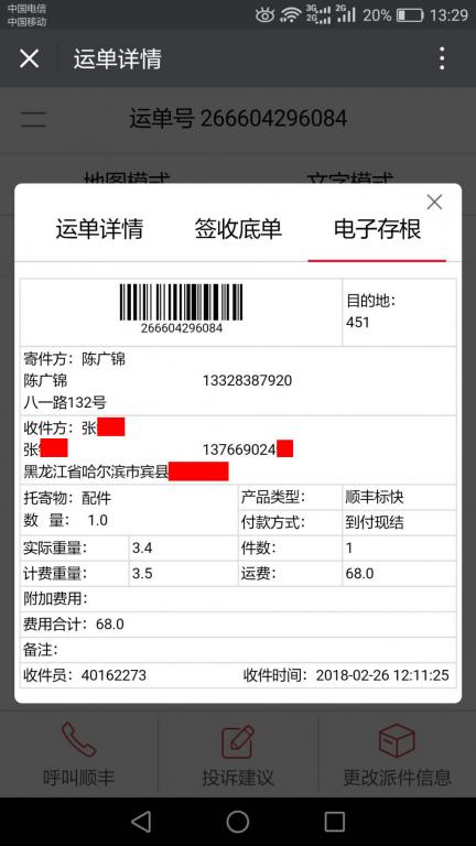 2月26日哈尔滨客户快递单