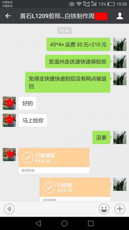 3月28日温州客户转账210元至微信账户