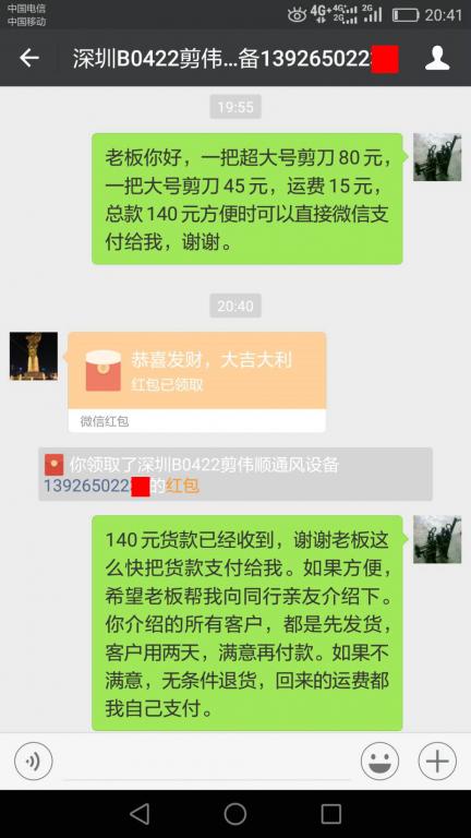 4月25日深圳客户转账140元至微信账户