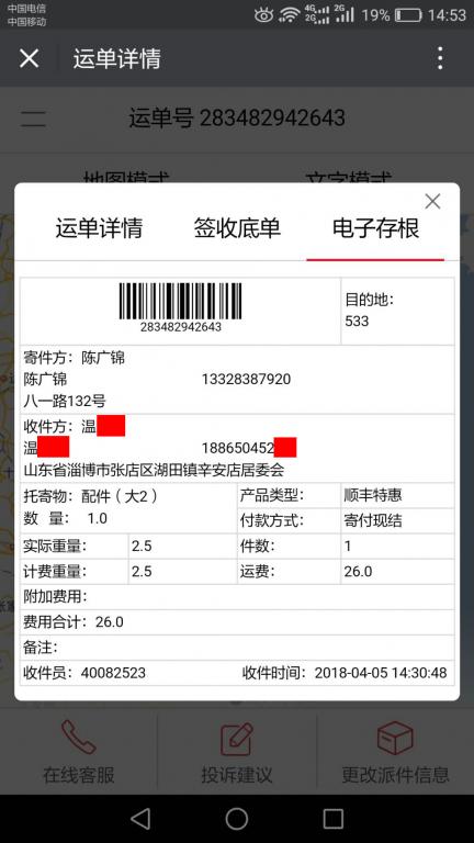 4月4日淄博客户快递单