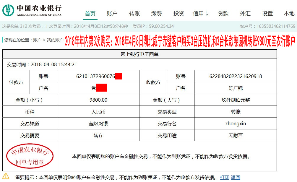 4月8日咸宁客户转账9800元至农行账户