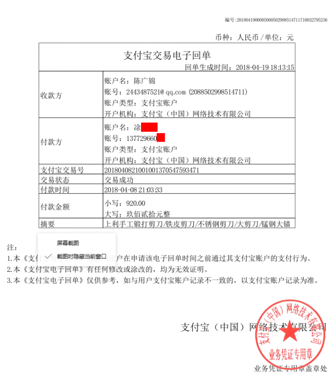 4月19日成都客户转账920元至支付宝账户