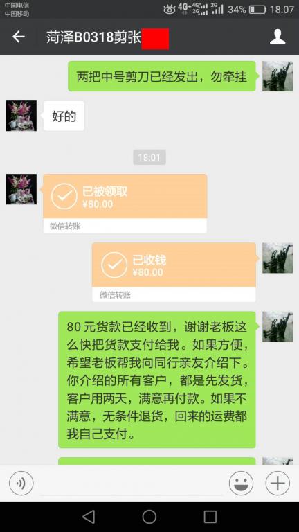 4月6日菏泽客户转账80元至微信账户