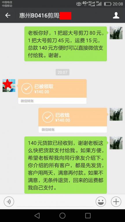 4月25日惠州客户转账140元至微信账户