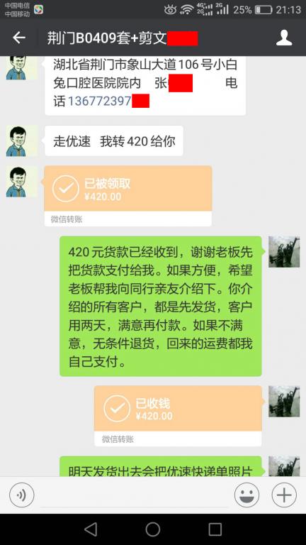 4月9日荆门客户转账420元至微信账户