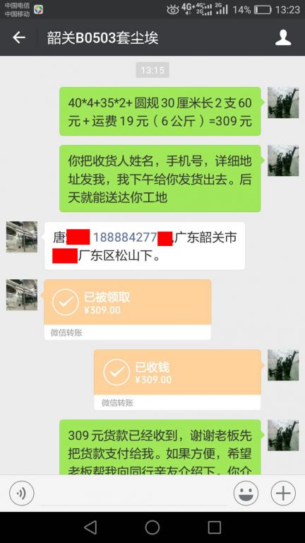 5月5日韶关客户转账309元至微信账户