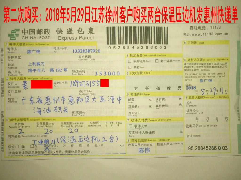 5月29日徐州客户购买两台压边机发惠州快递单