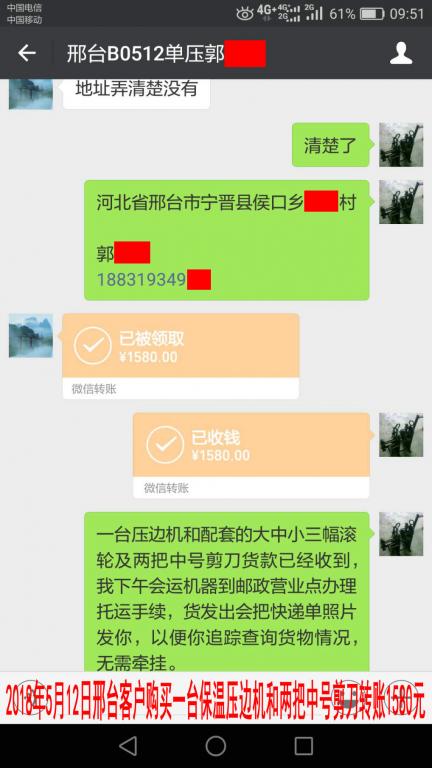 5月12日邢台客户购买一台保温压边机转账1580元至微信账户