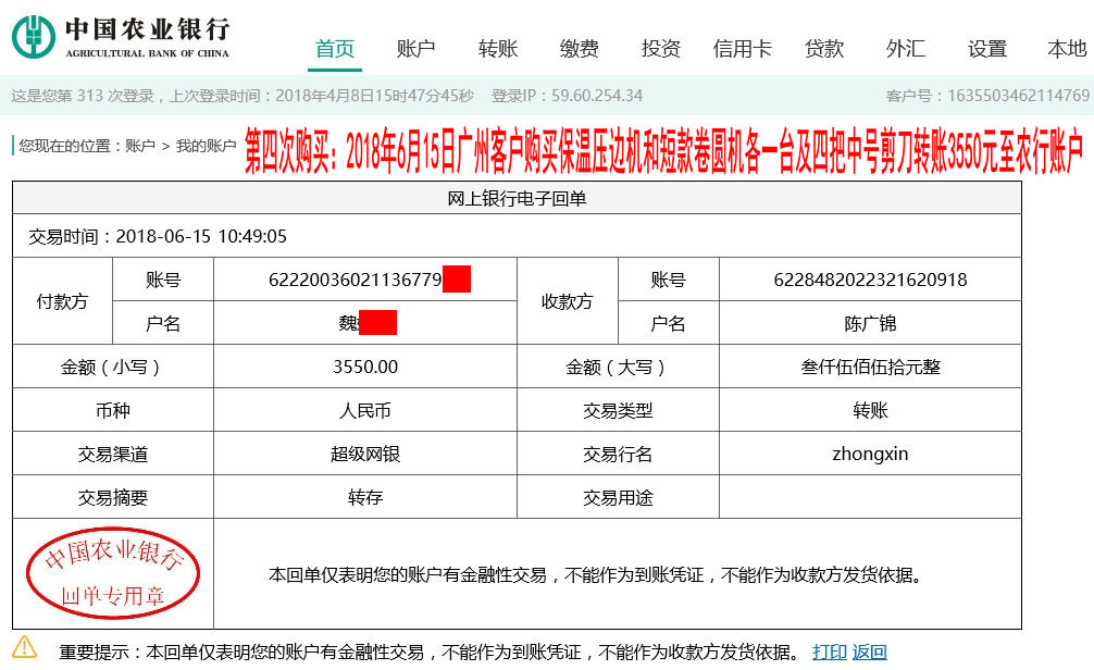 第四次购买2018年6月15日广州客户转账3550元至农行账户