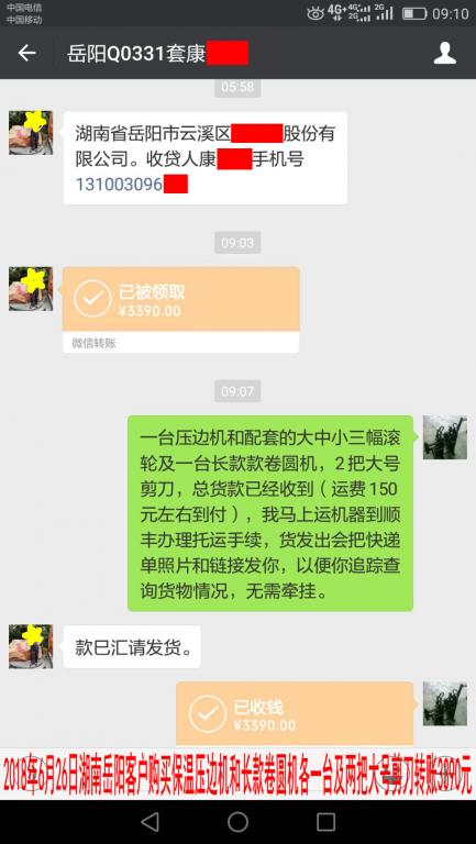 6月26日岳阳客户转账3390元至微信账户