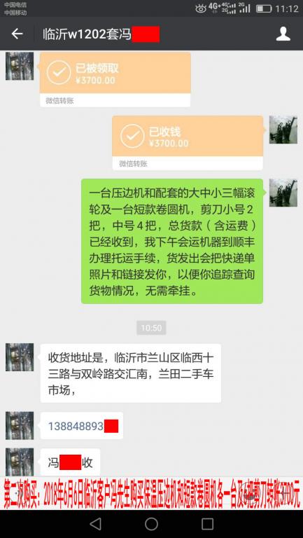 6月6日临沂客户转账3700元至微信账户