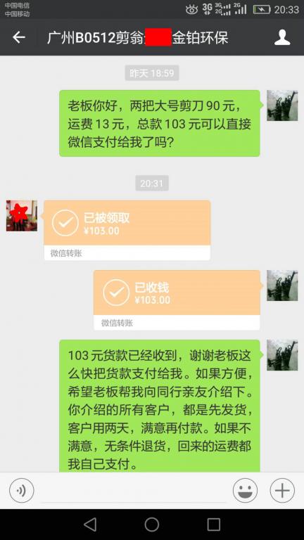 5月20日广州客户转账103元至微信账户