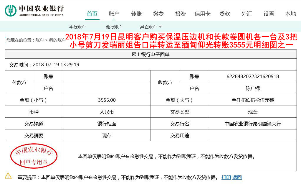 7月19日昆明客户转账3555元至农行账户