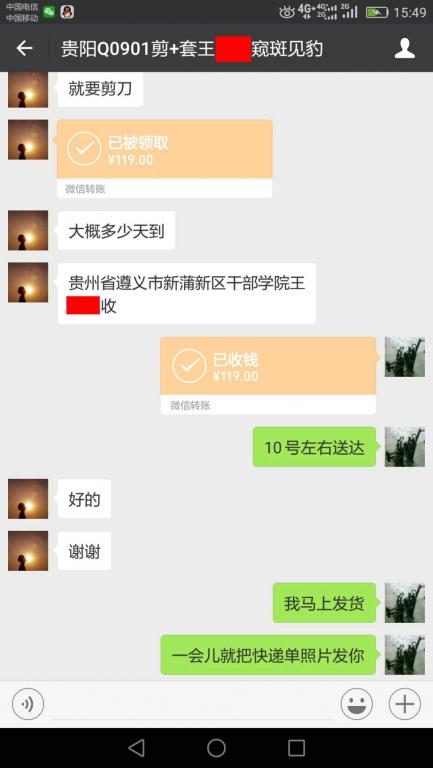 7月6日贵阳客户转账119元至微信账户