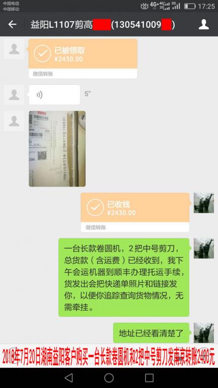 7月20日益阳客户转账2430元至微信账户