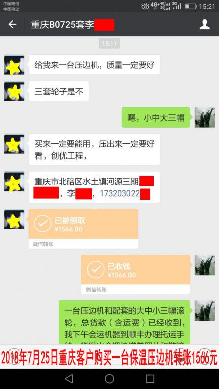 7月25日重庆客户购买压边机转账1566元至微信账户